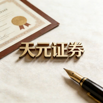 天元证券-正规配资平台|炒股杠杆交易流程说明