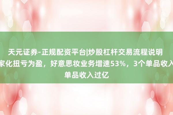 天元证券-正规配资平台|炒股杠杆交易流程说明 上海家化扭亏为盈，好意思妆业务增速53%，3个单品收入过亿